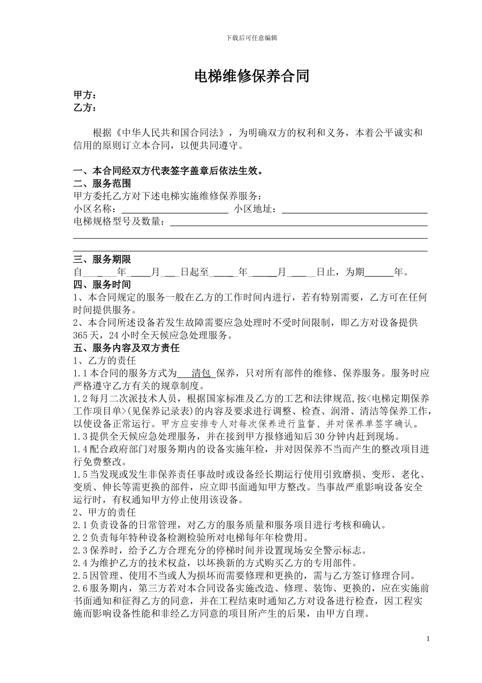 电梯清包维修保养合同_第1页