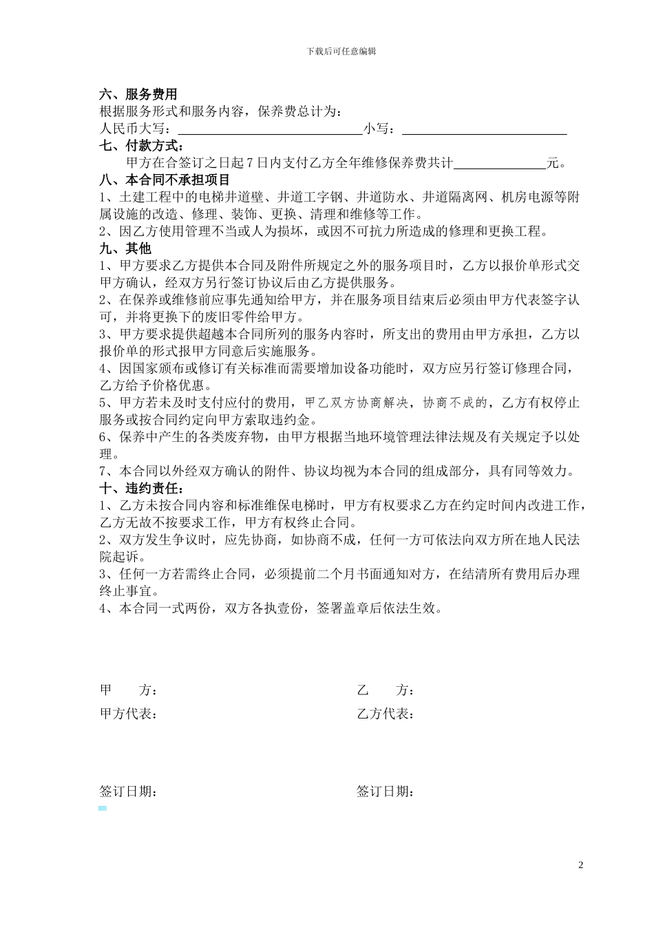 电梯清包维修保养合同_第2页