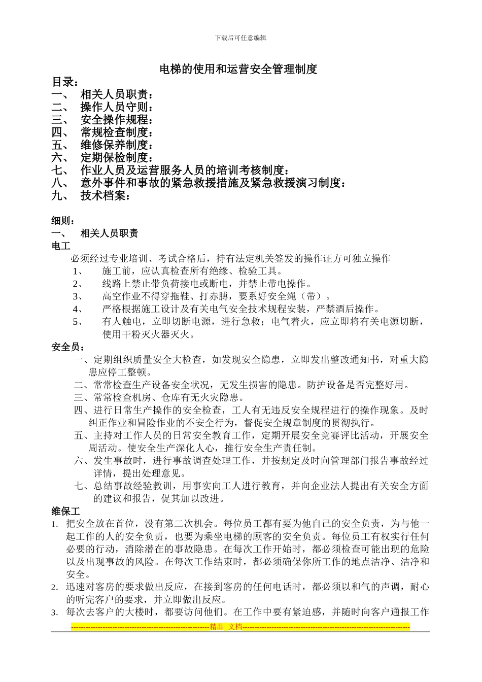 电梯的使用和运营安全管理制度_第1页