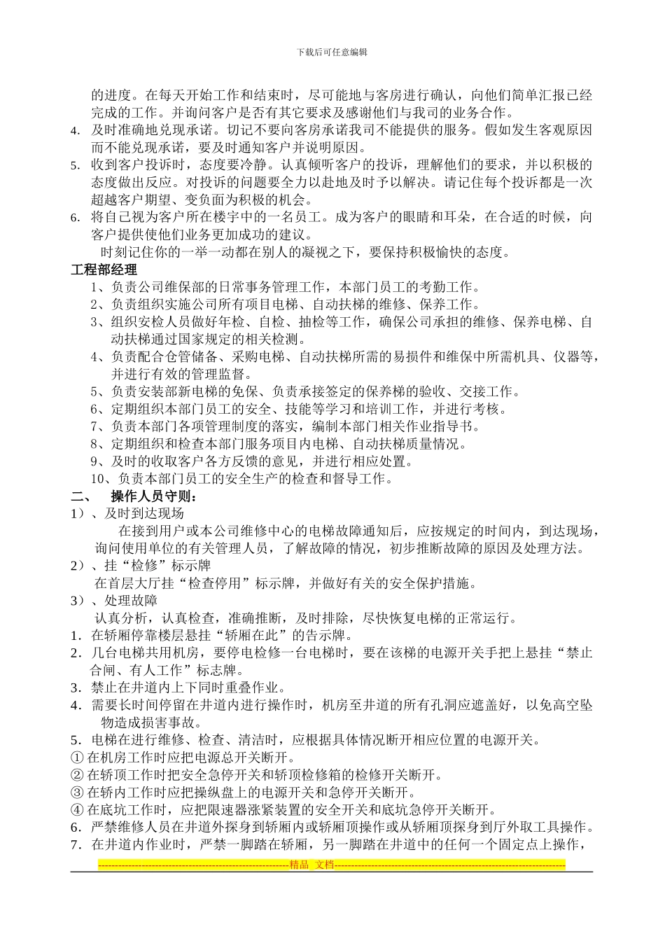 电梯的使用和运营安全管理制度_第2页