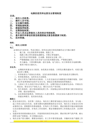 电梯的使用和运营安全管理制度