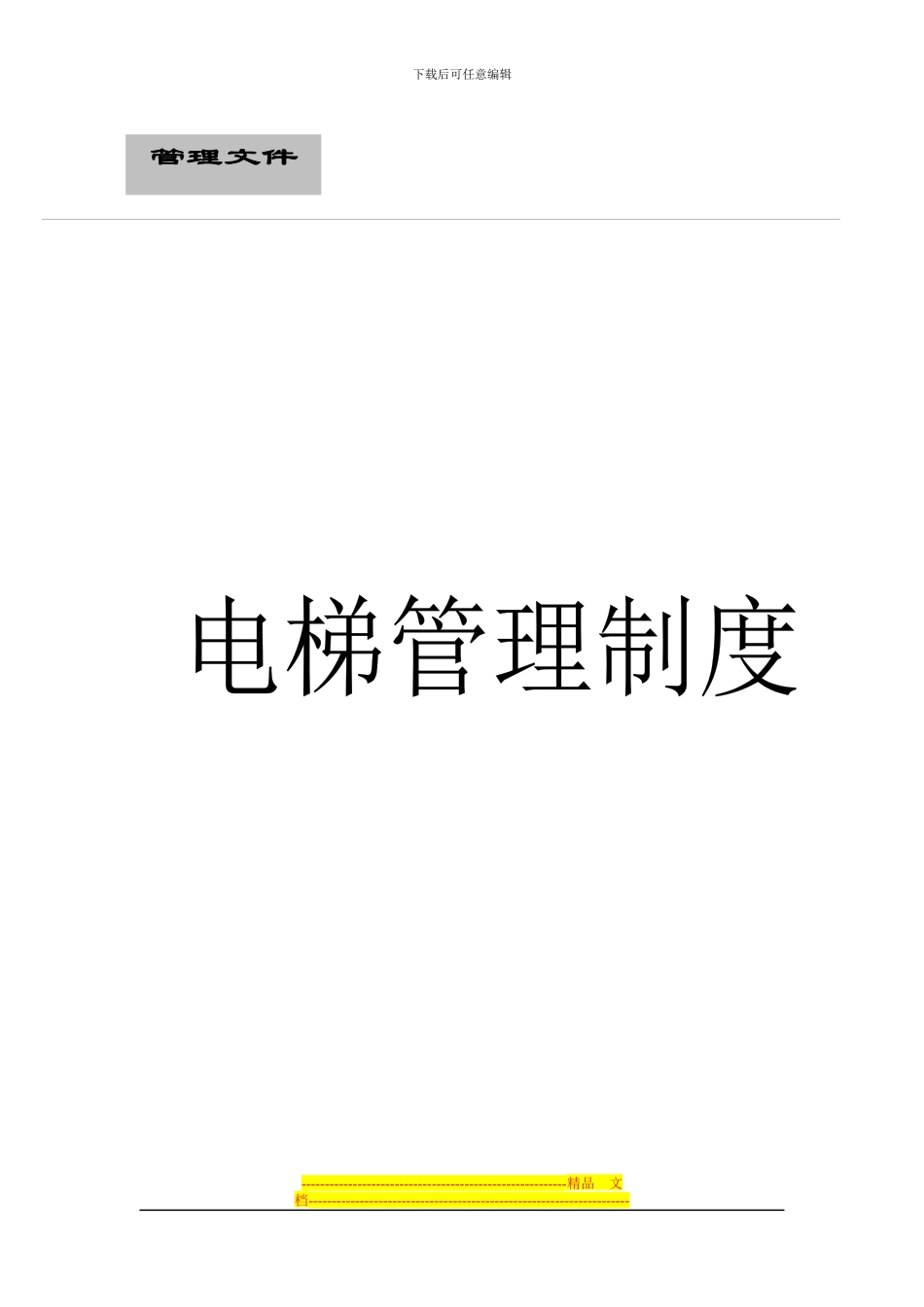 电梯管理制度全套111(1)_第1页