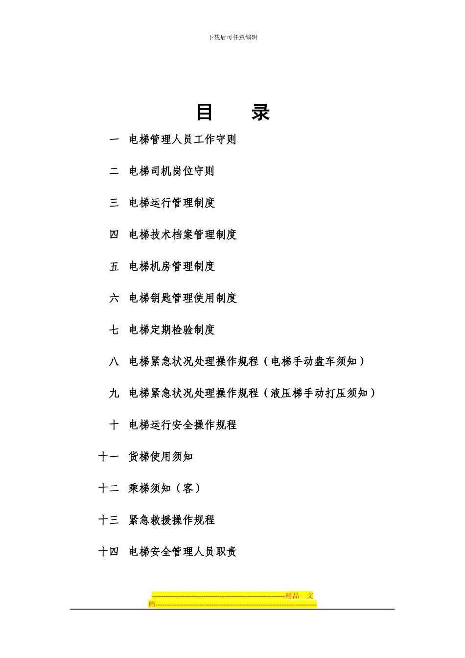 电梯管理制度全套111(1)_第2页