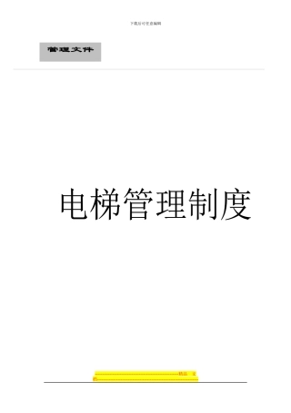 电梯管理制度全套111(1)