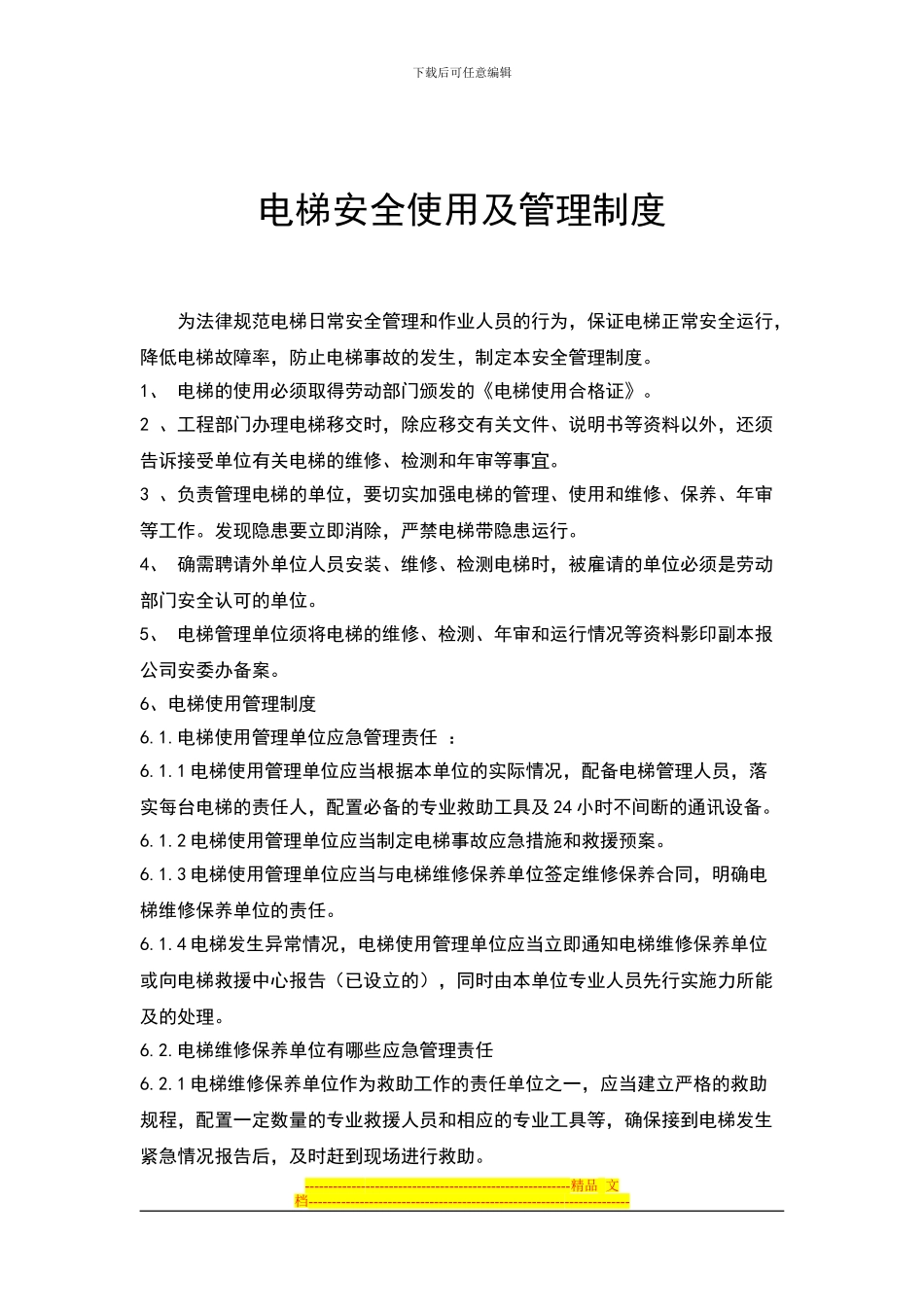 电梯管理工作制度_第1页