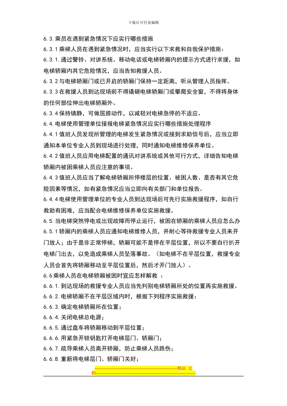 电梯管理工作制度_第2页