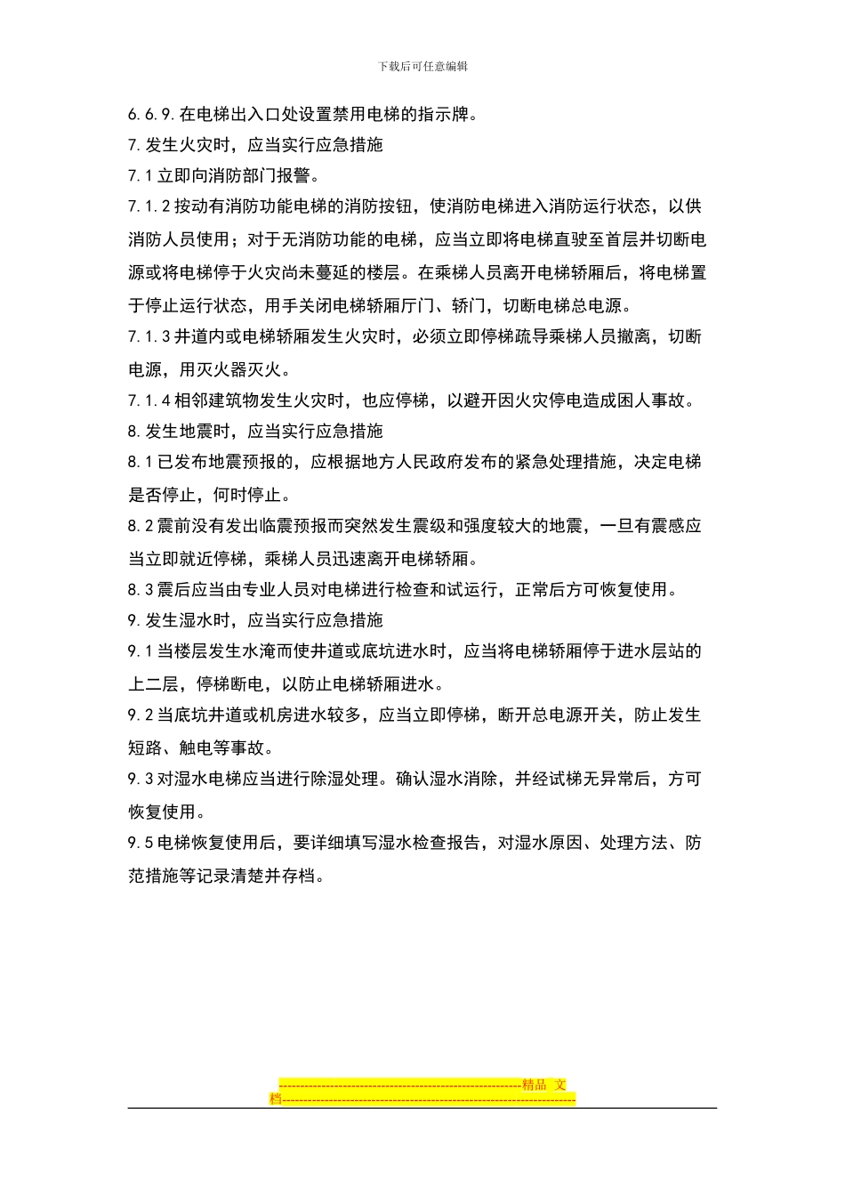 电梯管理工作制度_第3页