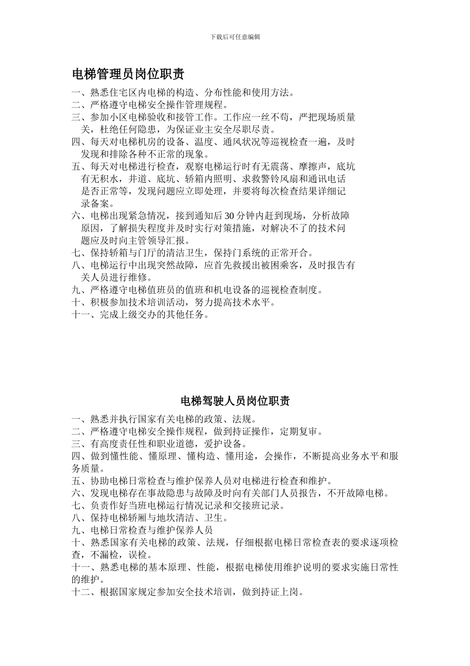 电梯管理员、驾驶员岗位职责_第1页