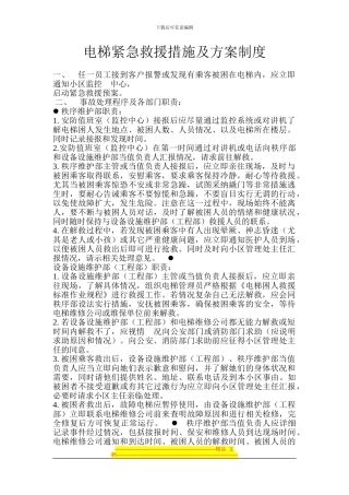 电梯紧急救援措施及方案制度