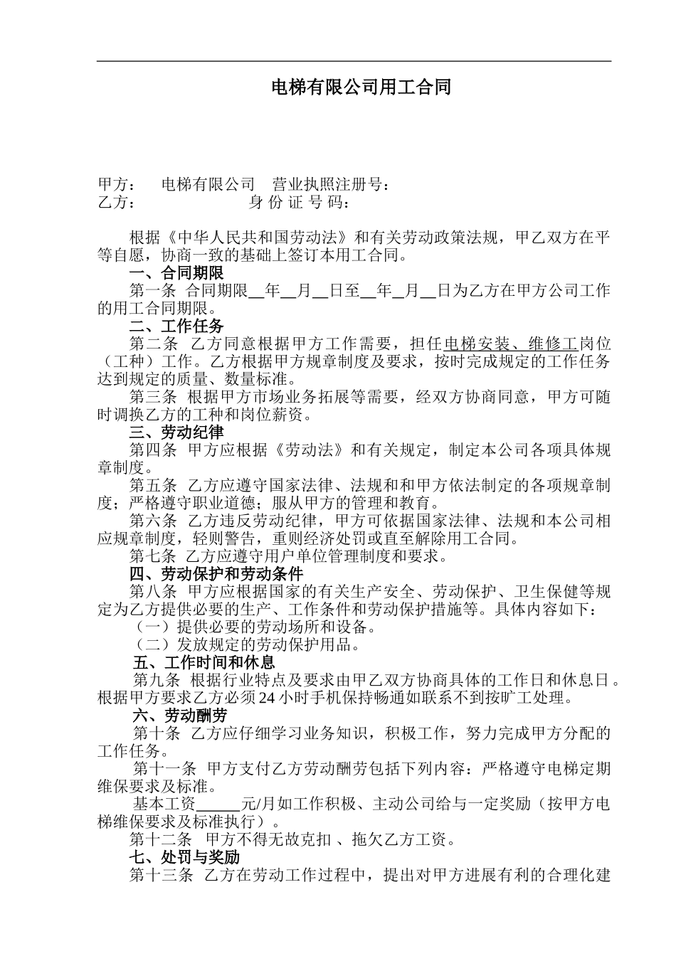 电梯维保公司用工协议_第1页