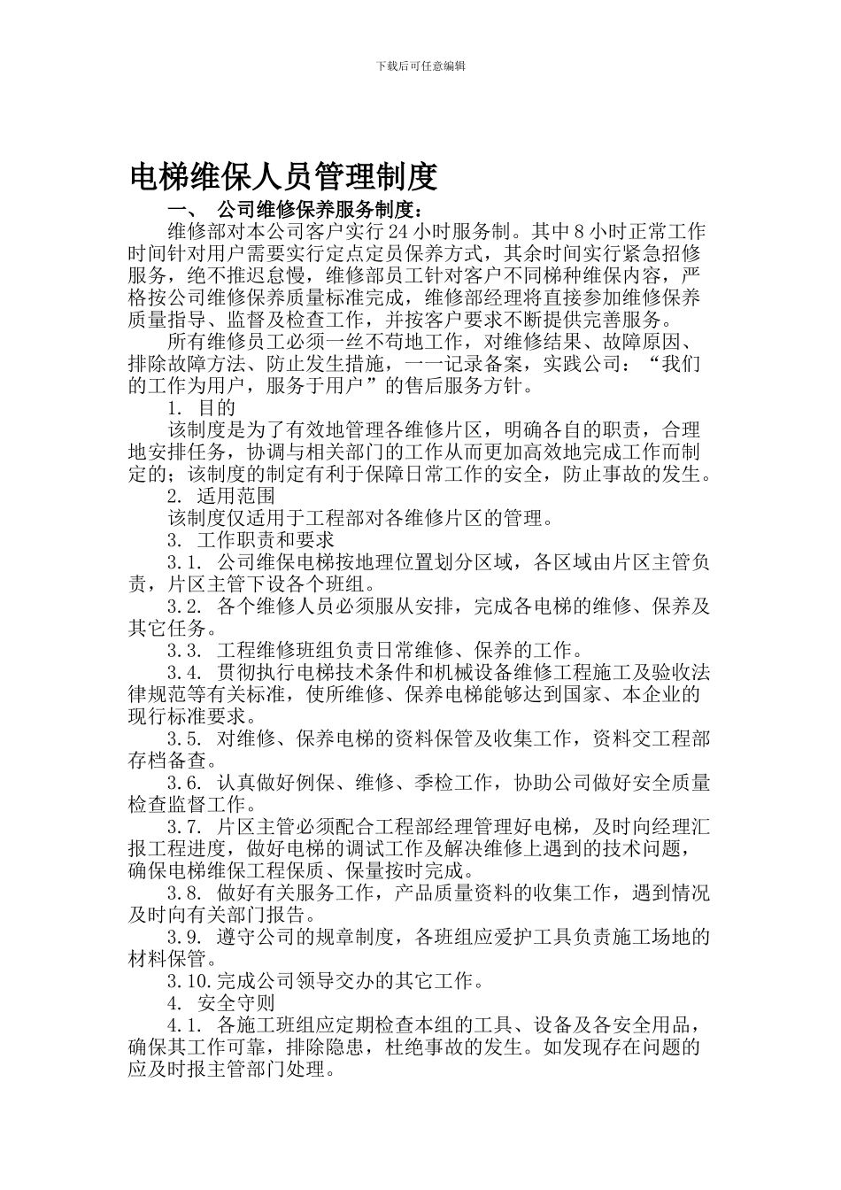 电梯维保人员管理制度_第1页