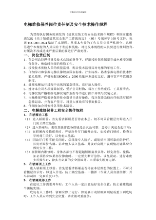 电梯维保人员职责