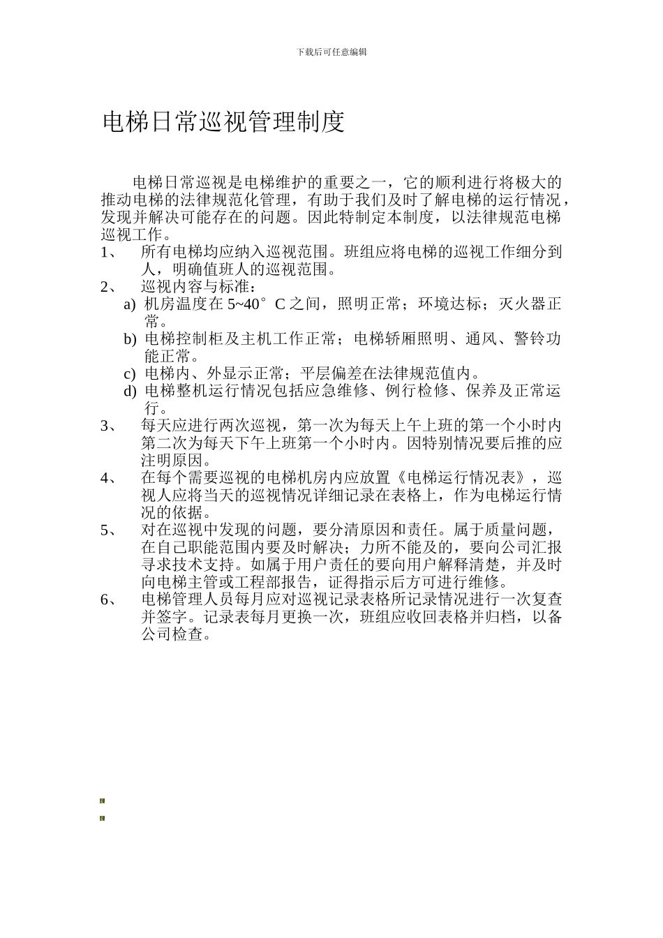 电梯日常巡视管理制度_第1页