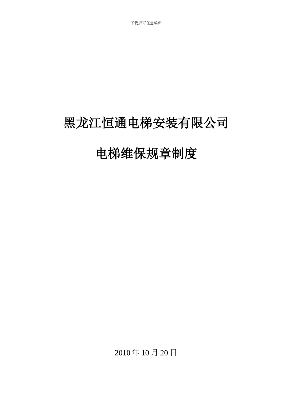 电梯维保制度_第1页