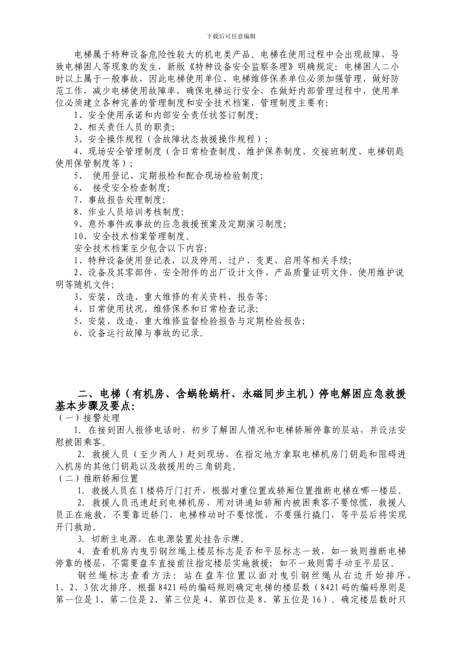 电梯维保制度_第3页