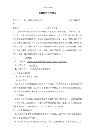 电梯经营合作协议