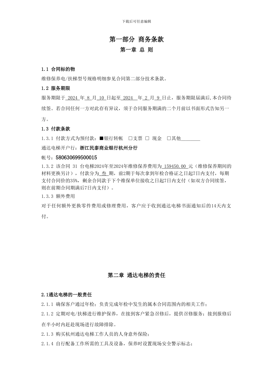 电梯维保合同_第1页