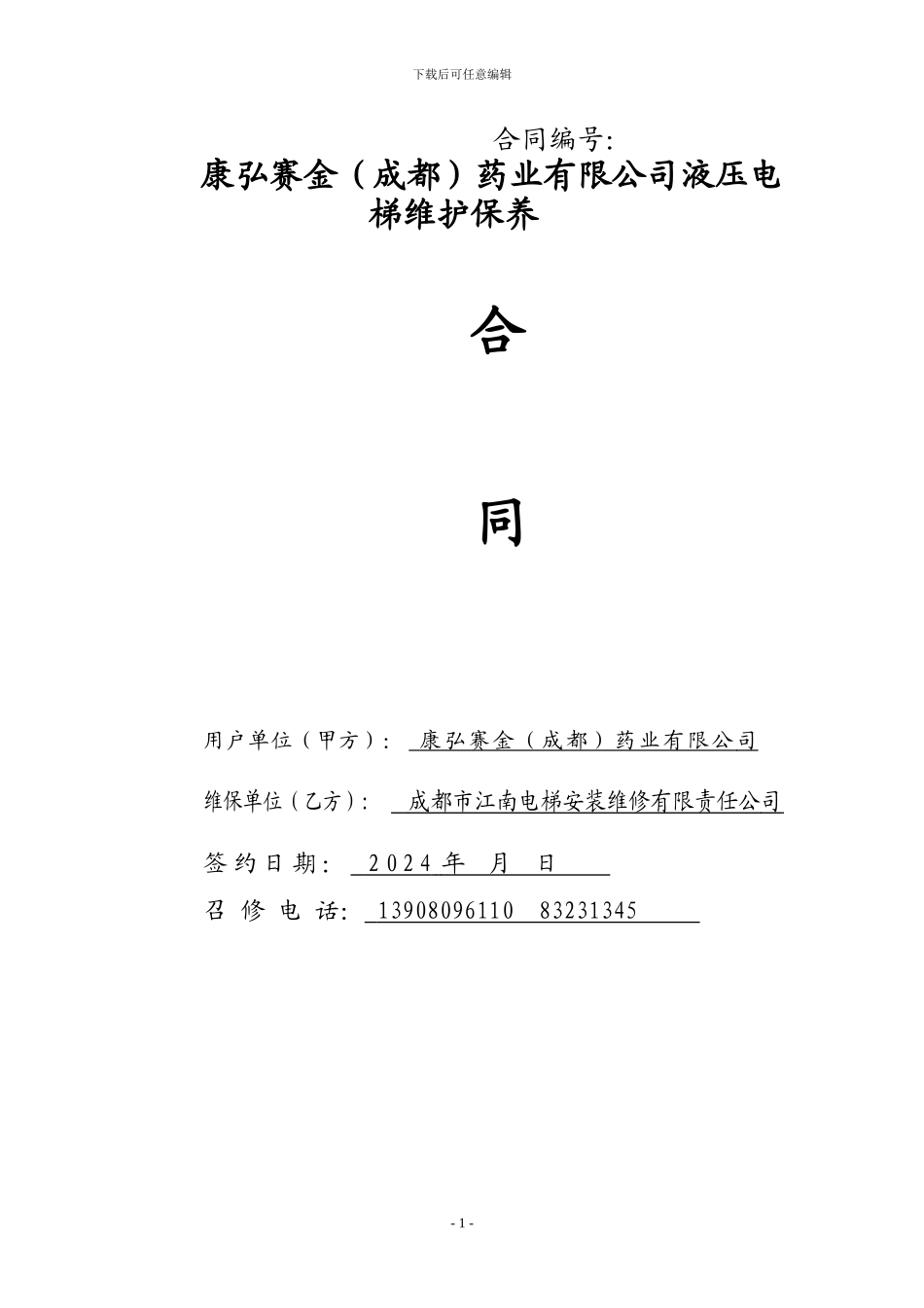 电梯维保合同_第1页