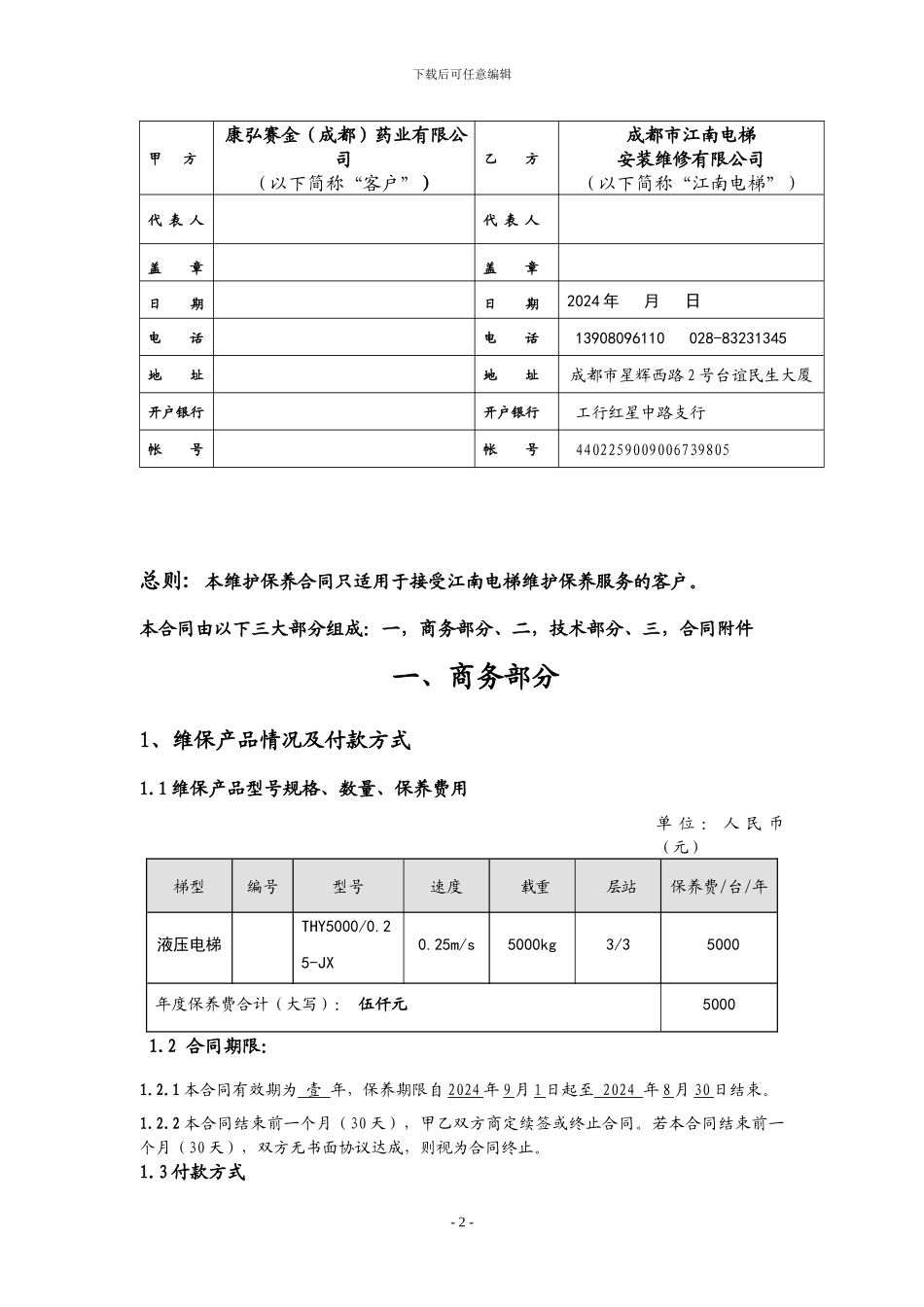 电梯维保合同_第2页