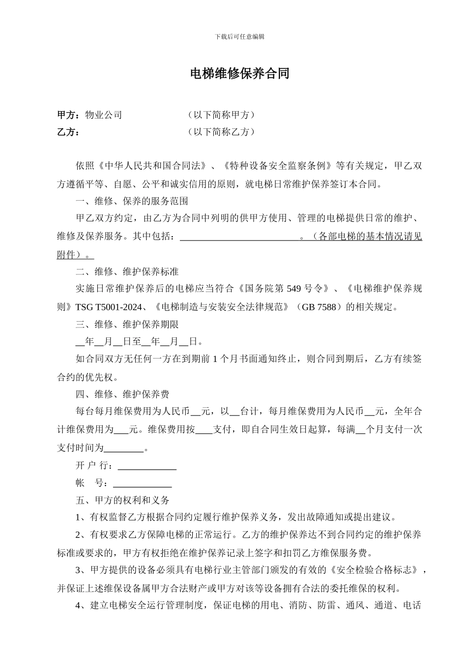 电梯维保合同(范本)_第1页