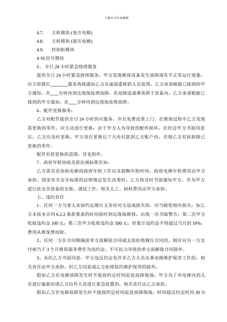 电梯维保合同(范本)_第3页