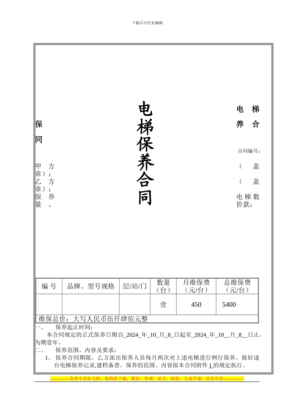 电梯维保合同-修正后_第1页