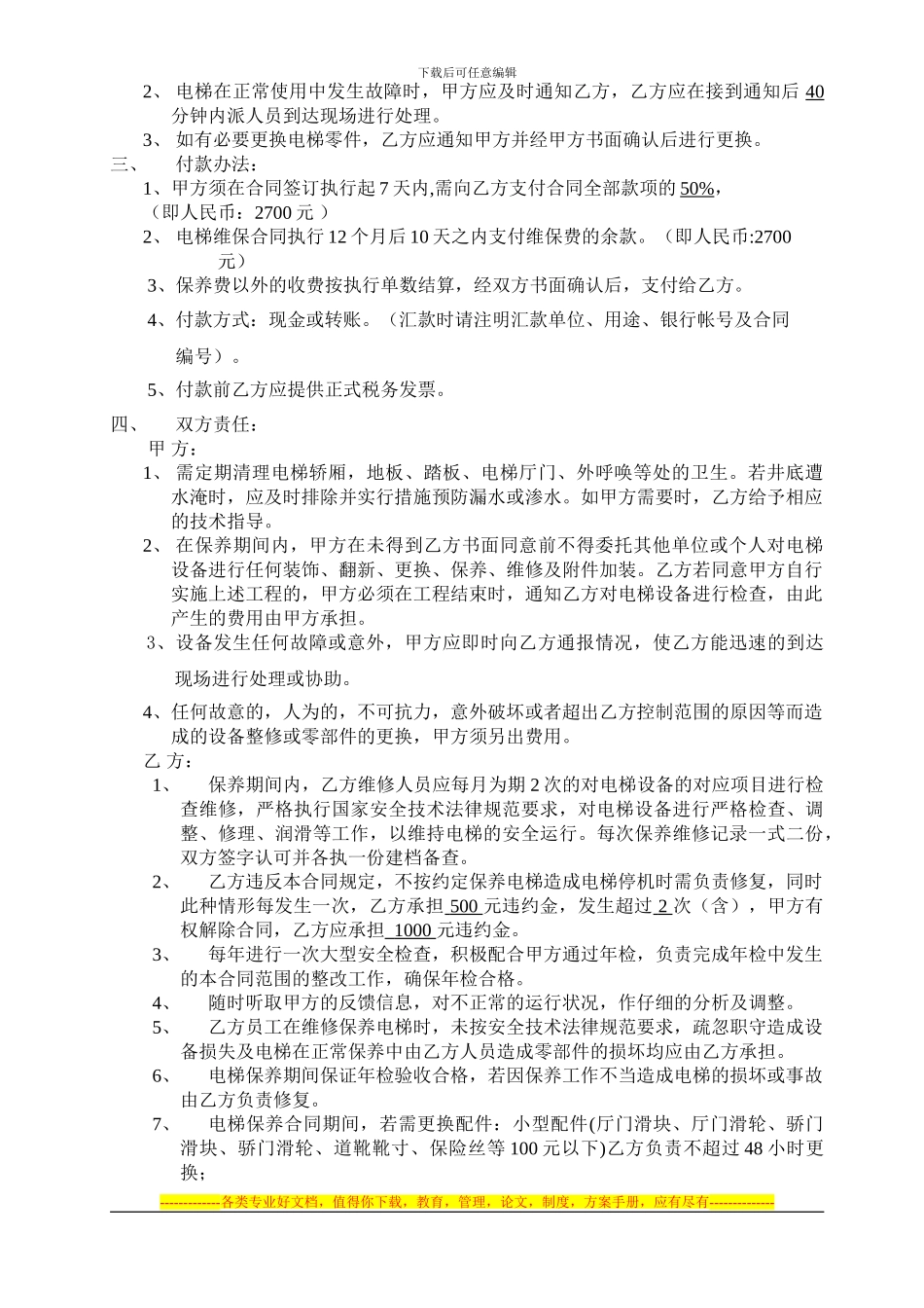 电梯维保合同-修正后_第2页