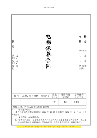 电梯维保合同-修正后