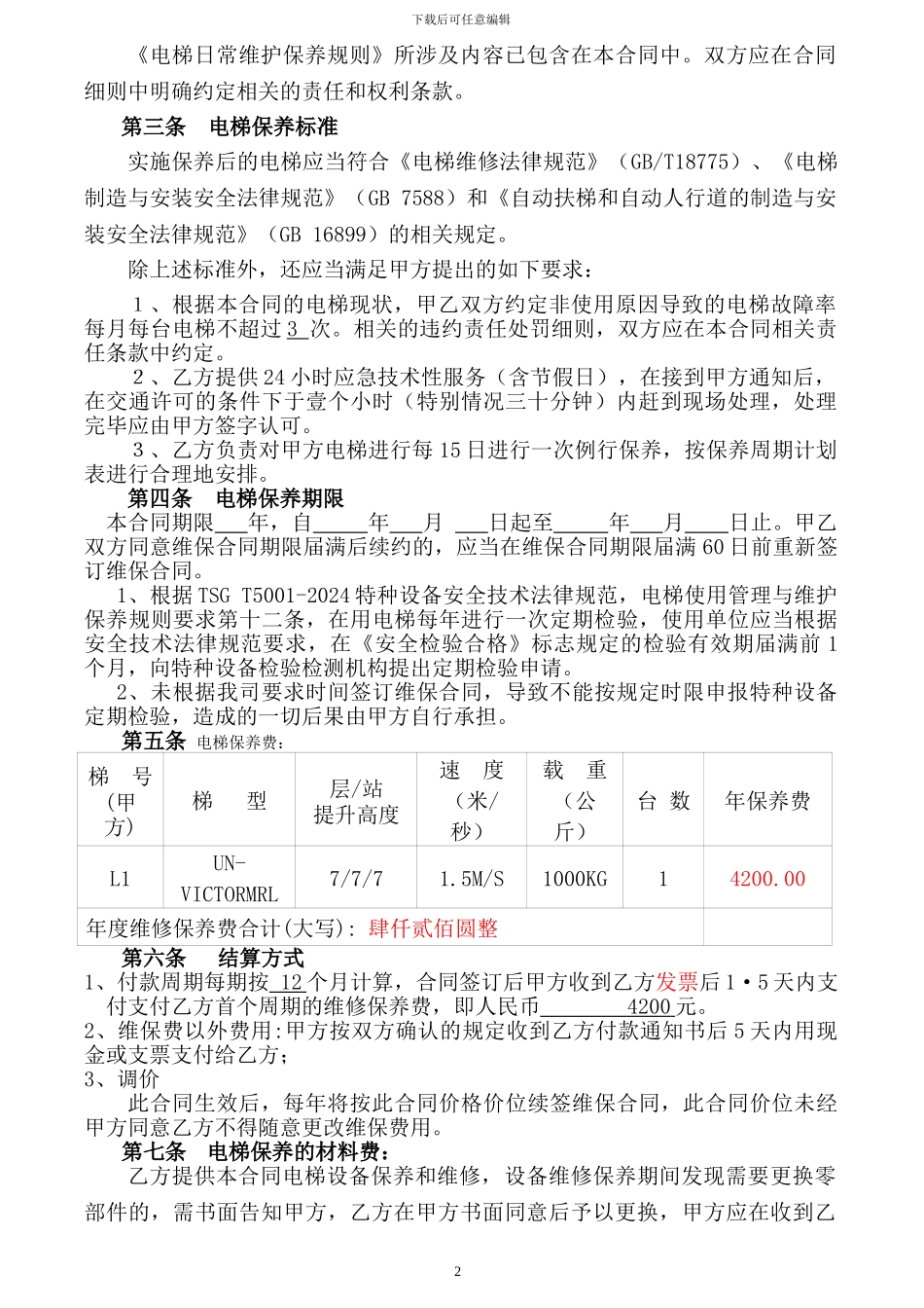 电梯维保合同合同_第2页