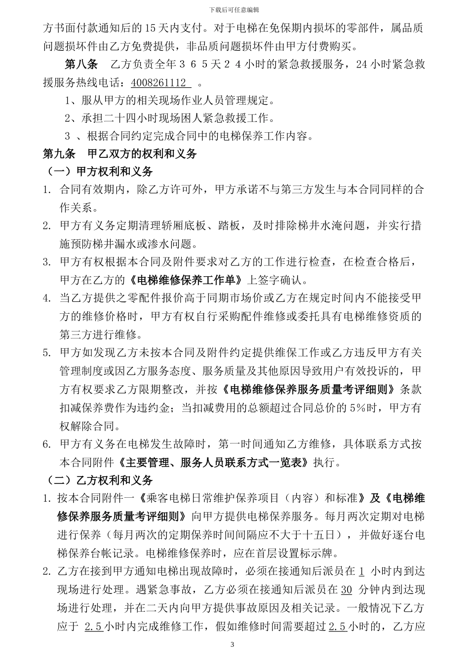 电梯维保合同合同_第3页