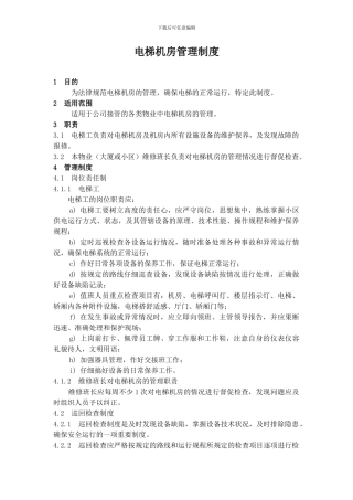 电梯机房管理制度