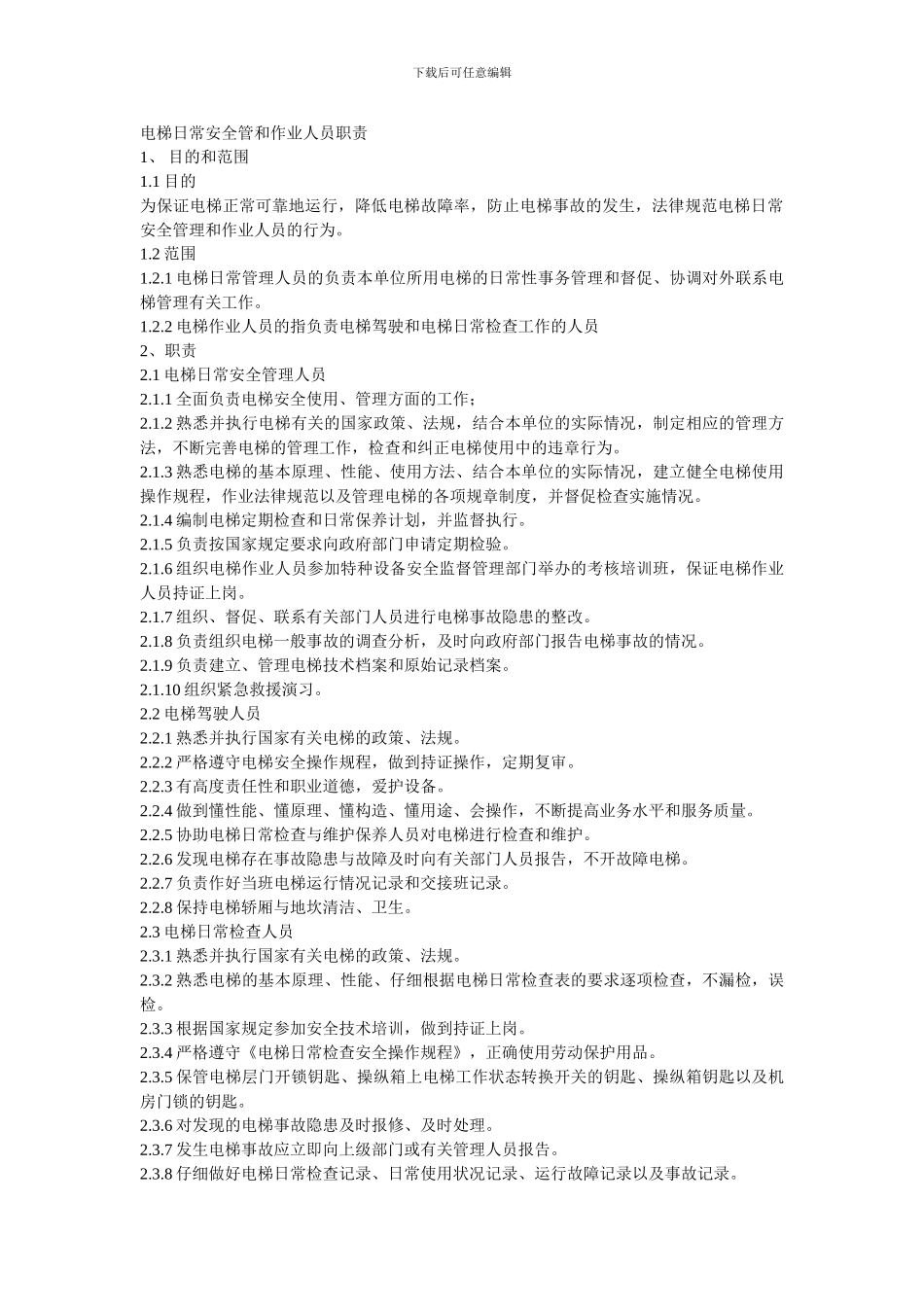 电梯日常安全管理和作业人员职责_第1页