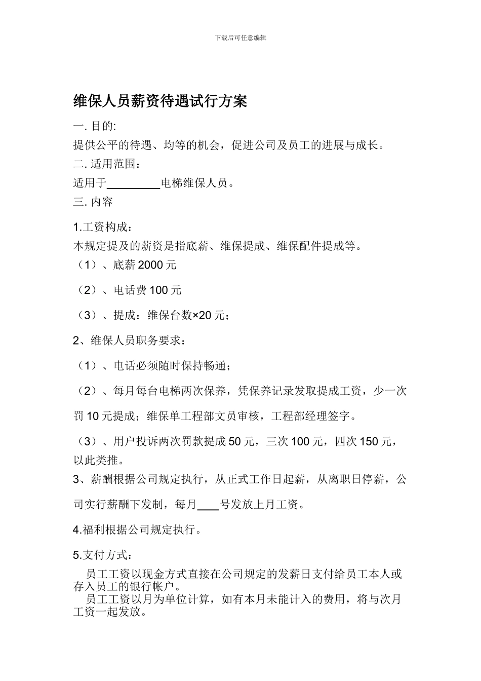 电梯维保员工工资制度试行方案-2_第1页