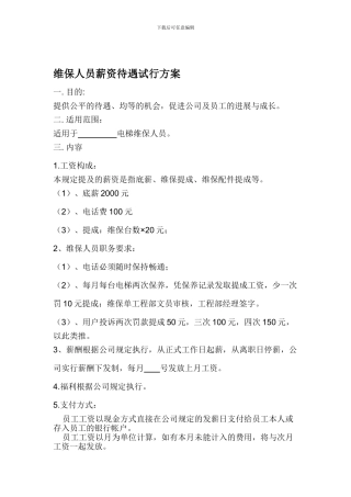 电梯维保员工工资制度试行方案-2