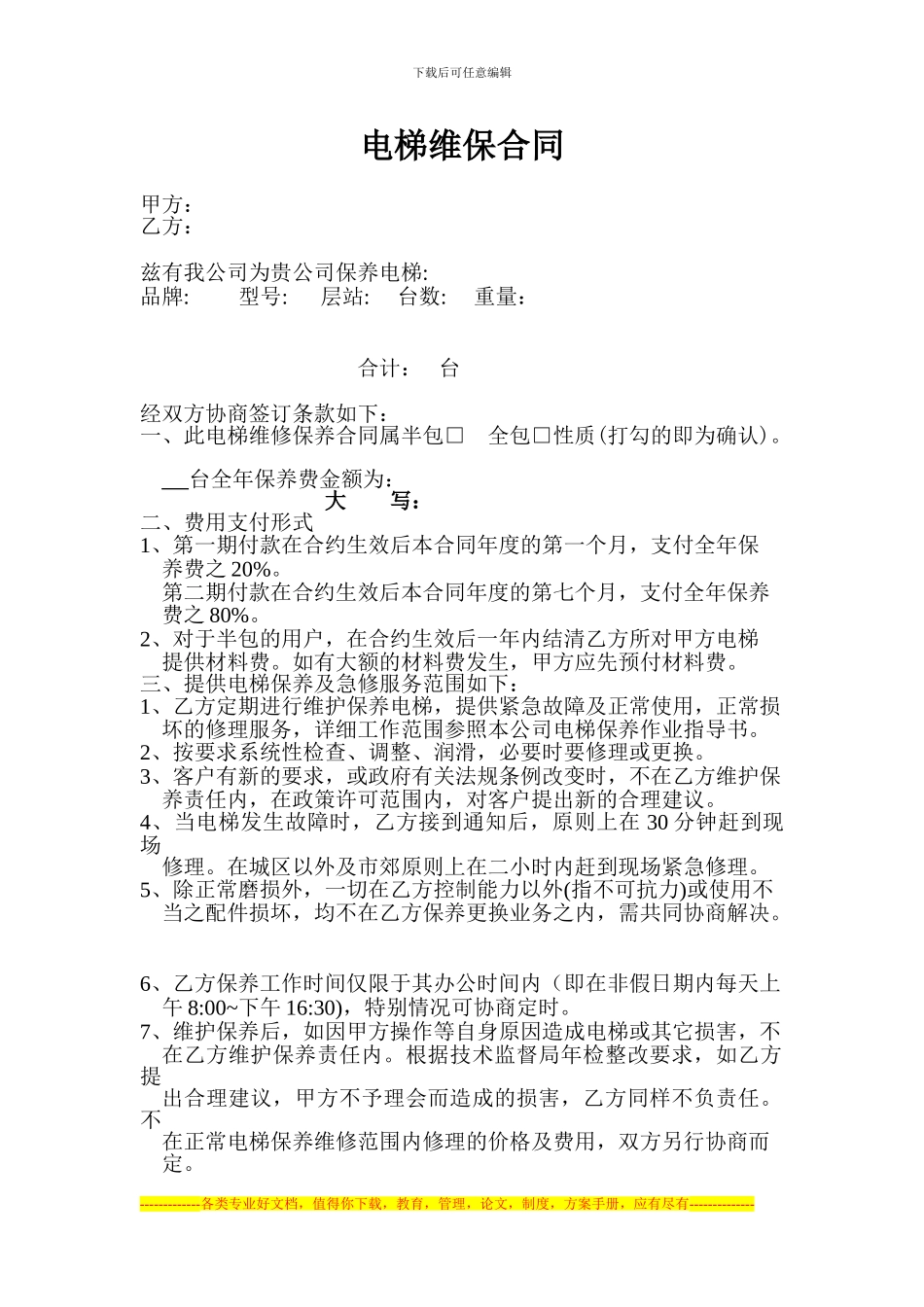 电梯维保合同2_第1页