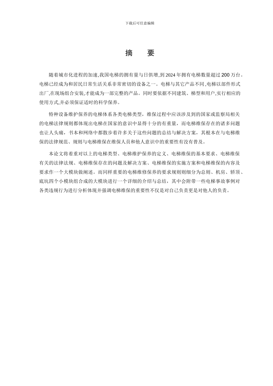 电梯维保的安全操作要求及重要性_第2页