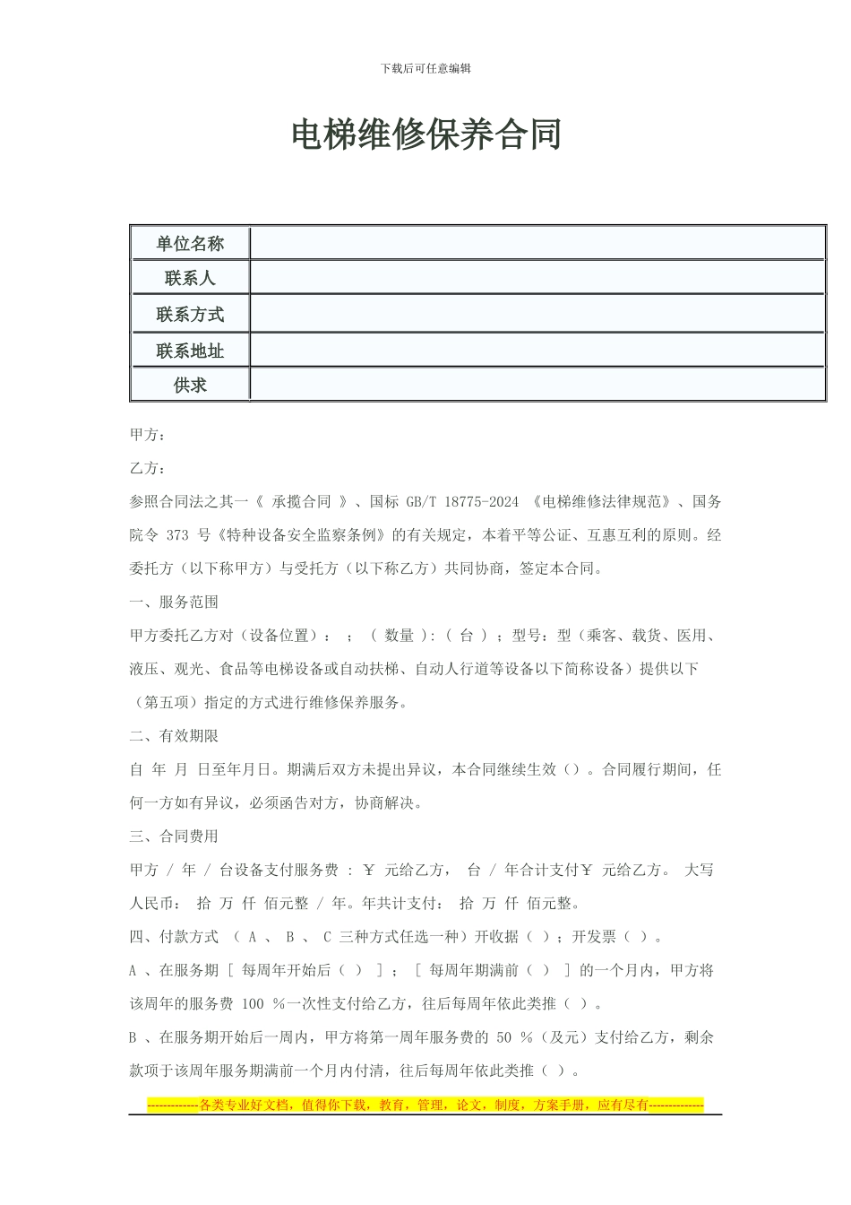 电梯维修保养合同_第1页