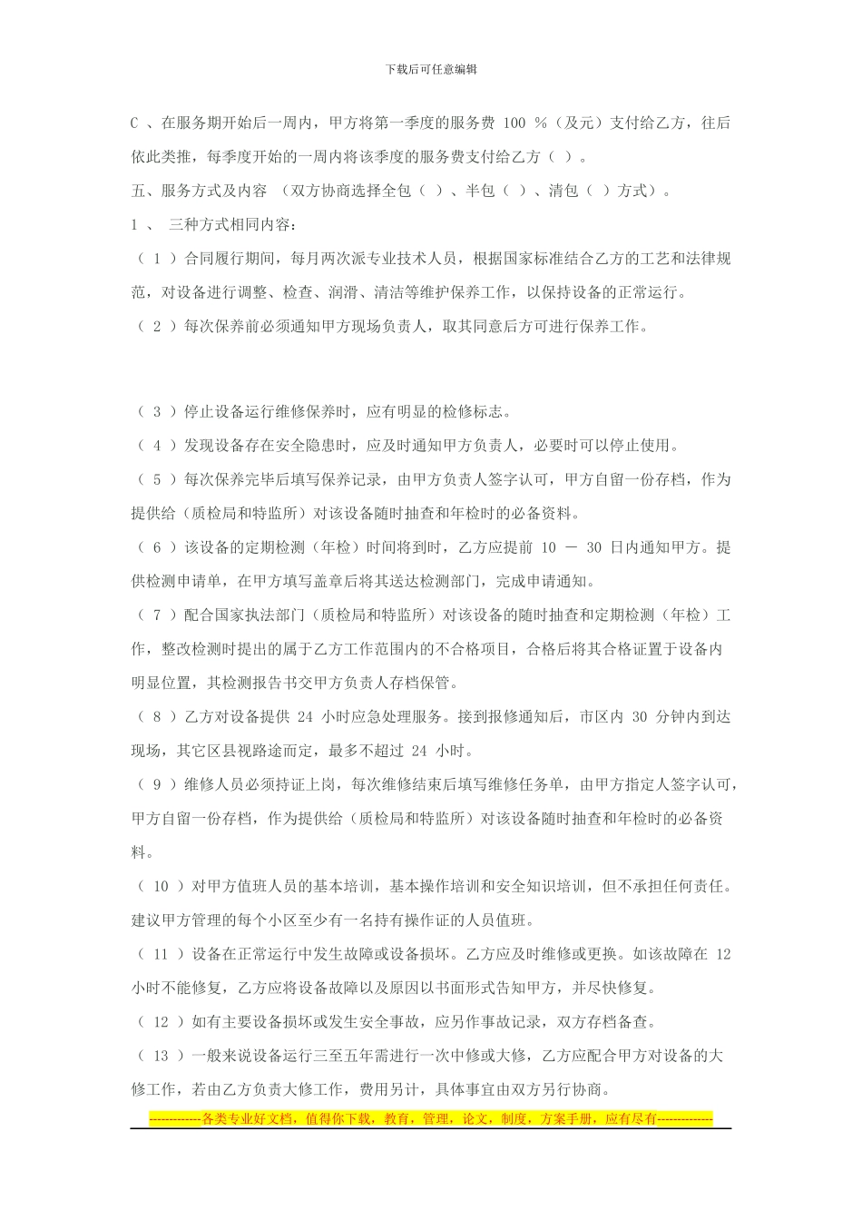 电梯维修保养合同_第2页