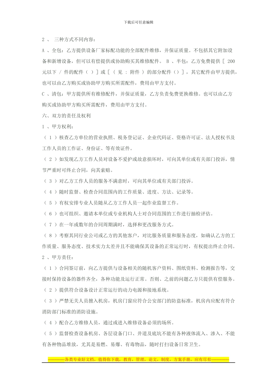 电梯维修保养合同_第3页