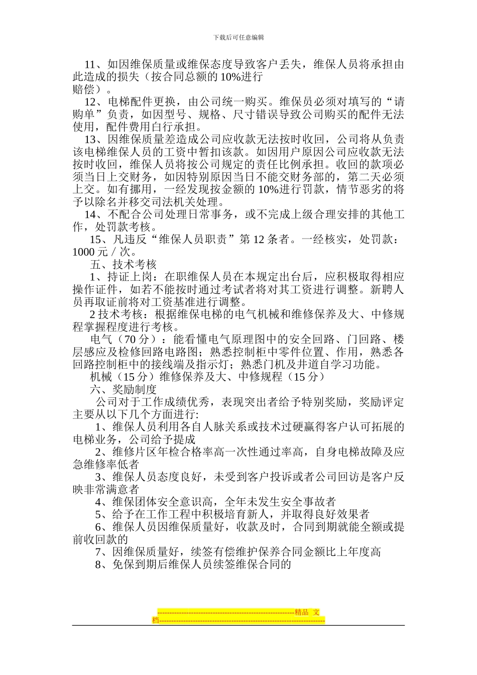 电梯维保管理制度_第3页