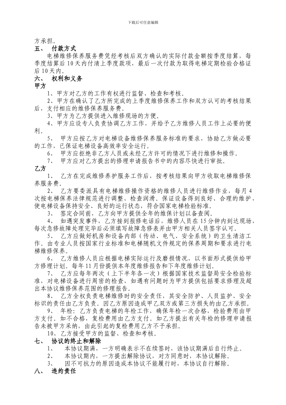 电梯维修保养协议_第3页
