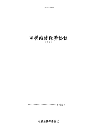 电梯维修保养协议