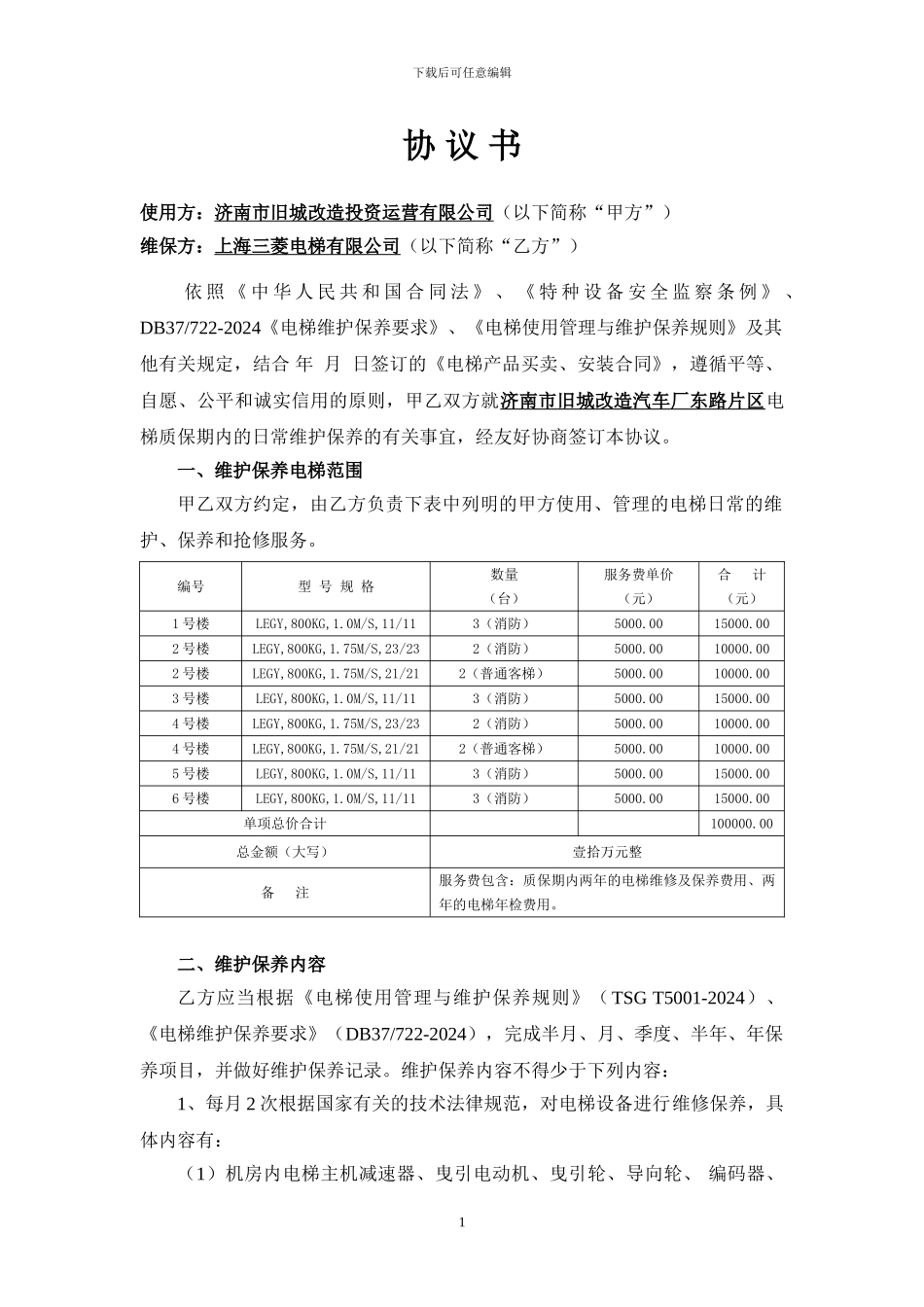 电梯维护保养协议07.26_第2页