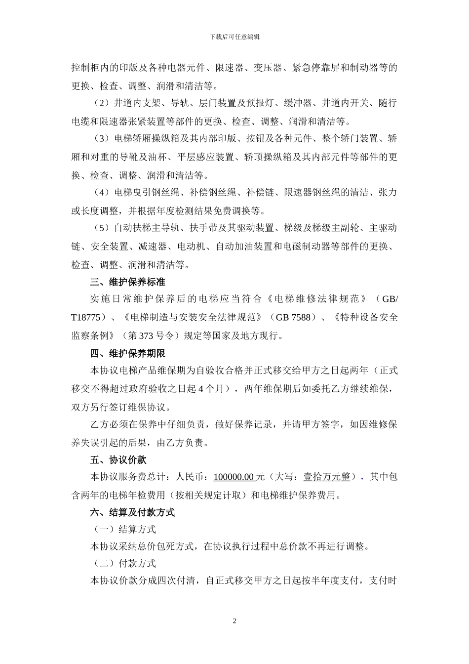 电梯维护保养协议07.26_第3页