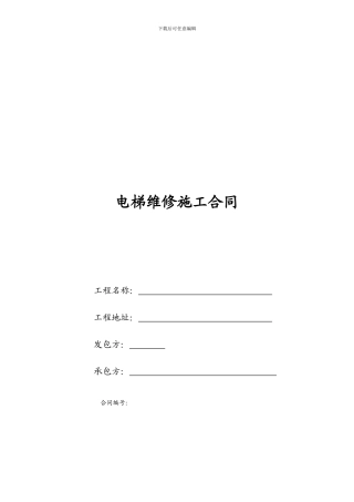 电梯维修施工合同范本