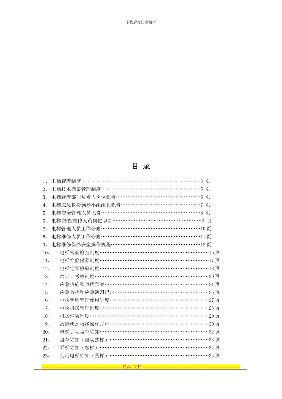 电梯管理制度修订版_第2页