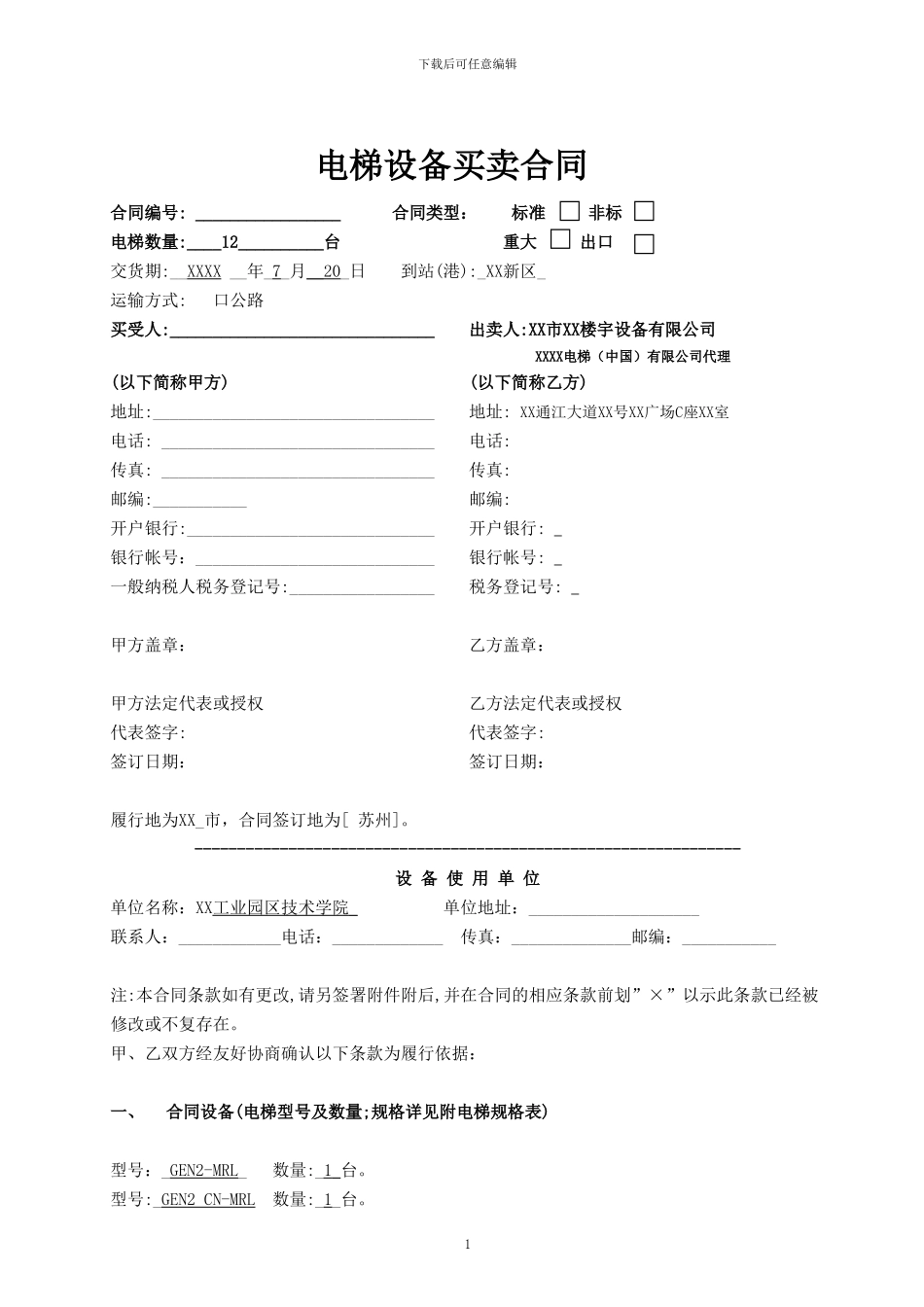 电梯设备买卖合同和电梯设备安装合同_第1页