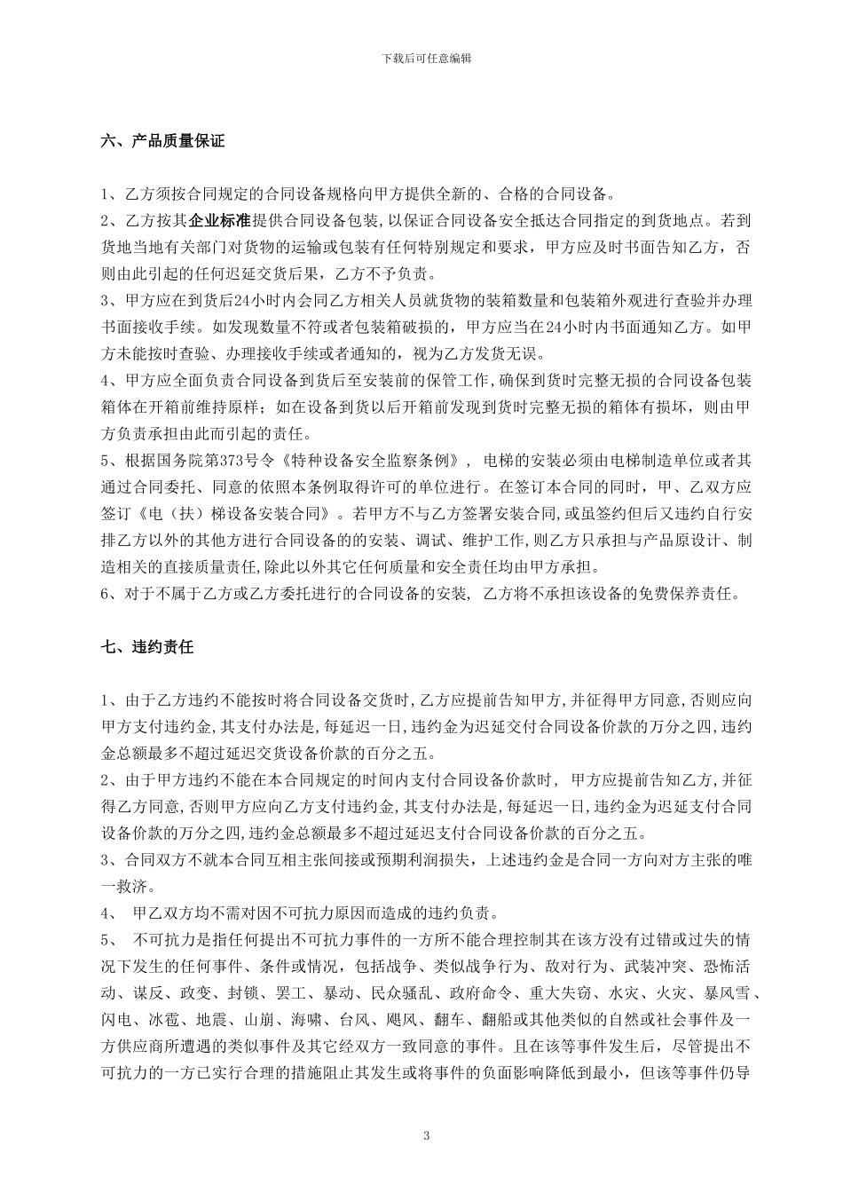 电梯设备买卖合同和电梯设备安装合同_第3页