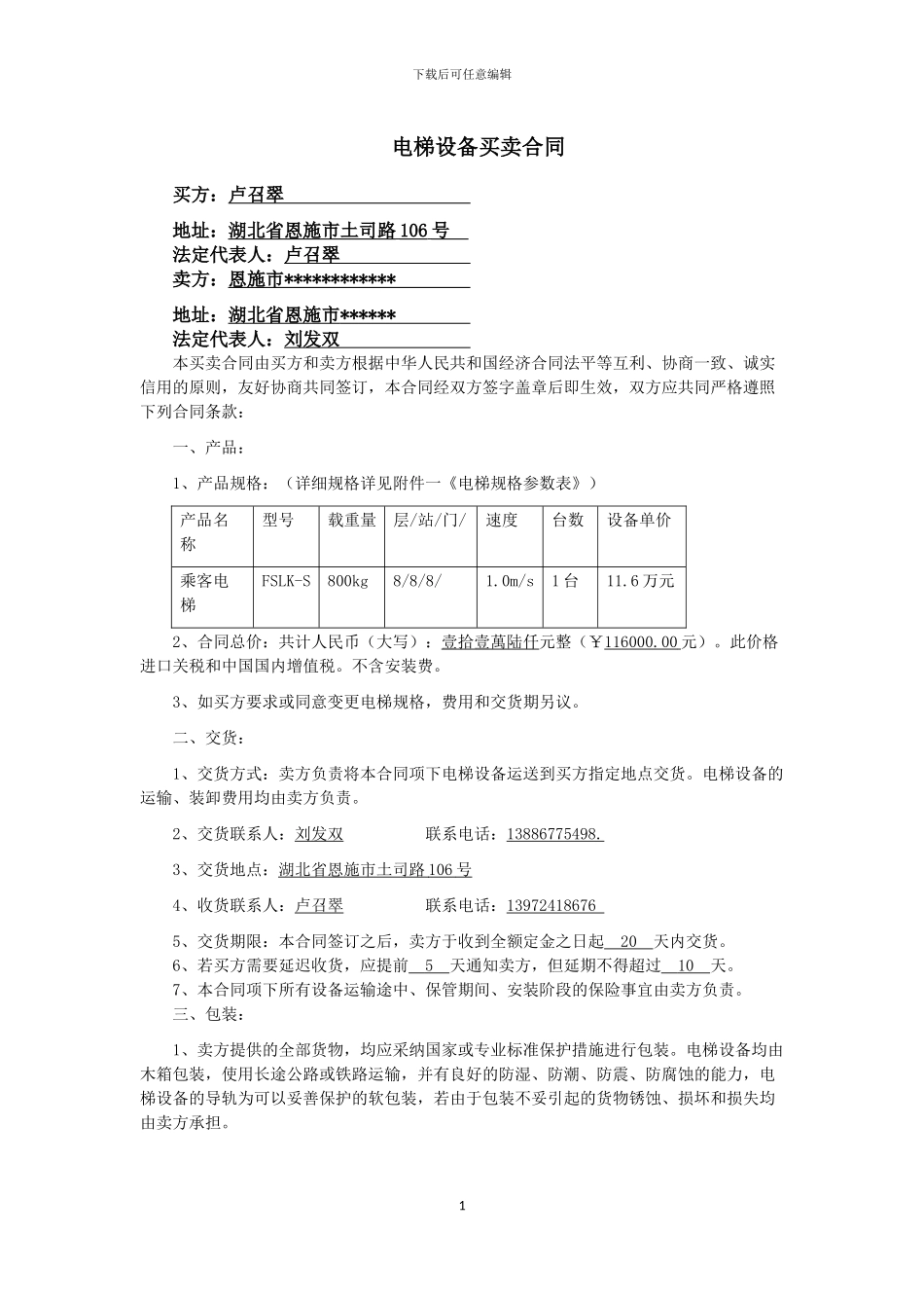 电梯设备买卖安装合同_第1页