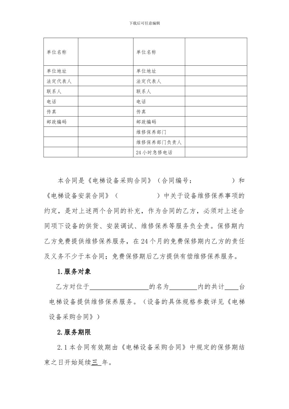 电梯设备维修保养合同_第2页